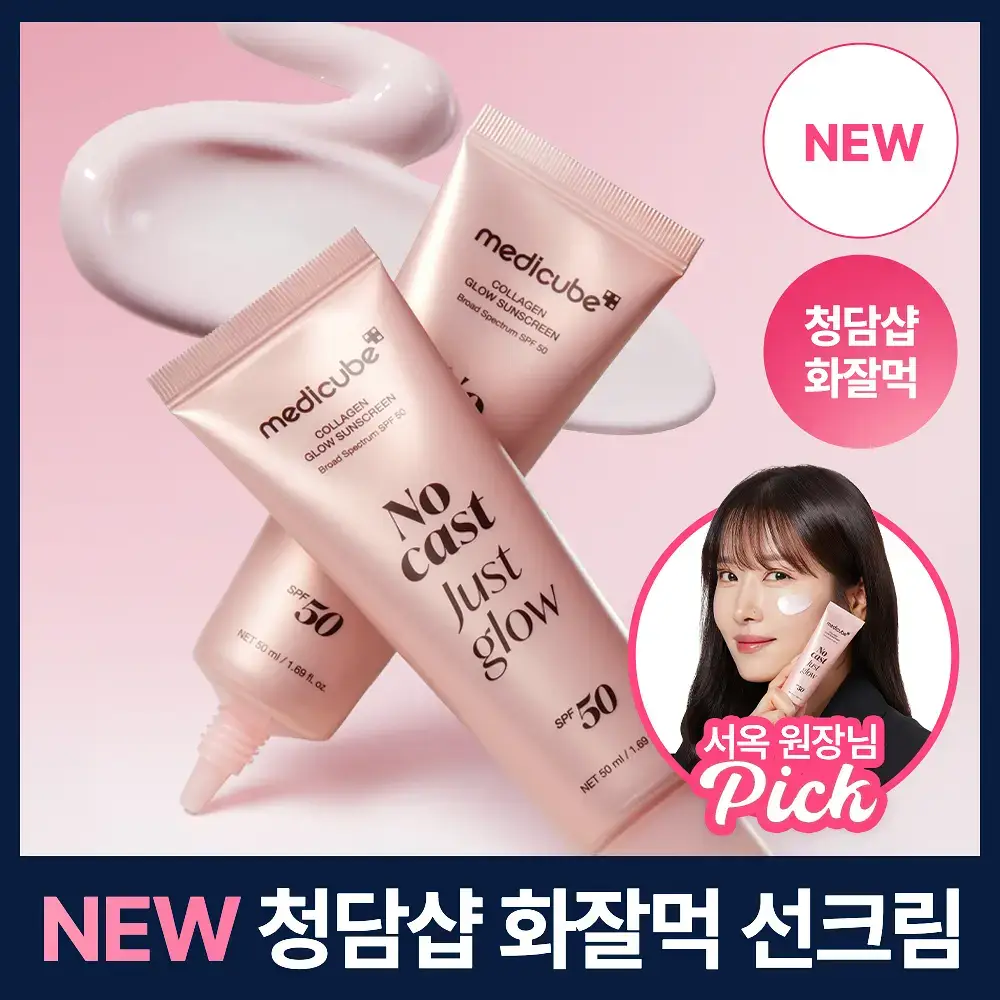[여배우선크림/화잘먹 고급광] 메디큐브 콜라겐 글로우 선크림 50ml